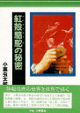 小栗虫太郎全作品 全9巻/バーゲンブック{小栗 虫太郎 沖積舎 文芸 SF ミステリー ホラー 素材 酒 時代}