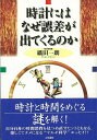 時計にはなぜ誤差が出てくるのか/バーゲンブック{織田 一朗 中央書院 趣味 コレクション 収集 エッセイ 科学}