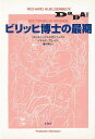 ビリッヒ博士の最期/バーゲンブック{リヒャルト・ヒュルゼンベック 未知谷 文芸 海外文学 評論 作家論 戦争 春 海}