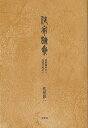 作家論集 島崎藤村から安部公房まで/バーゲンブック{佐伯 彰一 未知谷 文芸 文芸評論 作家・作品論 執筆論 作家論 評論 日本 時代 現代}