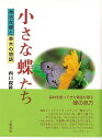 小さな蝶たち—身近な蝶と草木の物語/バーゲンブック{西口 親雄 八坂書房 理学 工学 生物 動物 生命科学 科学 日本 春}