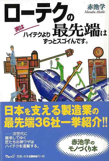 ローテクの最先端は実はハイテクよりずっとスゴイんです。/バーゲンブック{赤池 学 ウェッジ 理学 工学 科学 化学 物理 数学 知恵 時代}