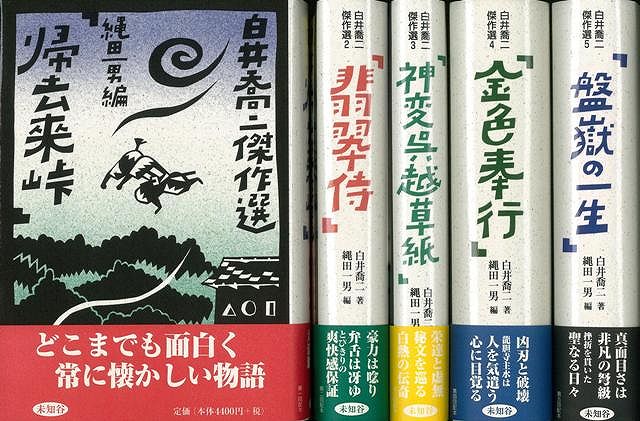 白井喬二傑作選 全5巻/バーゲンブック{白井 喬二 未知谷 文芸 歴史 時代小説 時代}