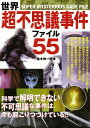 世界超不思議事件ファイル55/バーゲンブック{並木 伸一郎 学研マーケティング エンターテインメント 超常 オカルト 写真 ミステリー 科学 地球}