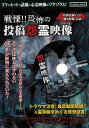 戦慄!!恐怖の投稿怨霊映像 DVD付/バーゲンブック{特別付録DVD怨霊映像苦編 学研マーケティング エンターテインメント 超常 オカルト}