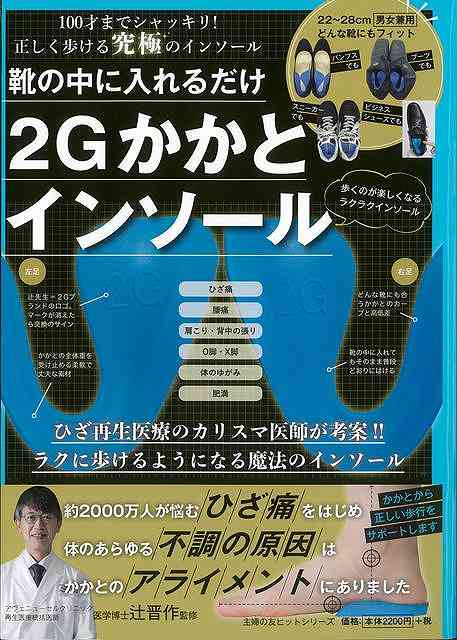 靴の中に入れるだけ2Gかかとインソール/バーゲンブック{辻 晋作 主婦の友社 ビューティー＆ヘルス  ...