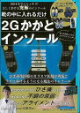 靴の中に入れるだけ2Gかかとインソール/バーゲンブック{辻 晋作 主婦の友社 ビューティー&ヘルス 健康グッズ付書籍 健康 パン 専門 医学 グッズ ビューティ...