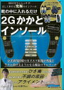 靴の中に入れるだけ2Gかかとインソール/バーゲンブック{辻 晋作 主婦の友社 ビューティー＆ヘルス 健康グッズ付書籍 健康 パン 専門 医学 グッズ ビューティー ヘルス 東京}