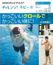かっこいいクロールでかっこいい体に!—NHKテレビテキストチャレンジ!ホビー/バーゲンブック{高橋 雄介 NHK出版 スポーツ アウトドア アスリー...