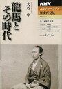 龍馬とその時代—NHKカルチャーラジオ歴史再発見/バーゲンブック{大石 学 NHK出版 文芸 ノン・フィクション ドキュメンタリー ノン フィクショ...