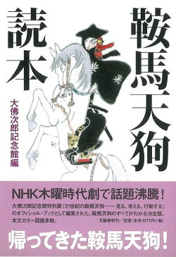 鞍馬天狗読本/バーゲンブック/3980円以上送料無{大佛次郎記念館 編 文藝春秋 文芸 文芸評論 作家・作品論 執筆論 作家論 ブック 評論}