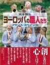図説 ヨーロッパの職人たち フランス・スペイン篇/バーゲンブック{宮本 雅弘 河出書房新社 文芸 紀行 エッセイ フランス スペイン}