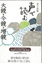 声で読む 大鏡・今鏡・増鏡/バーゲンブック{金子 武雄 学燈社 文芸 古典国文学 歴史}