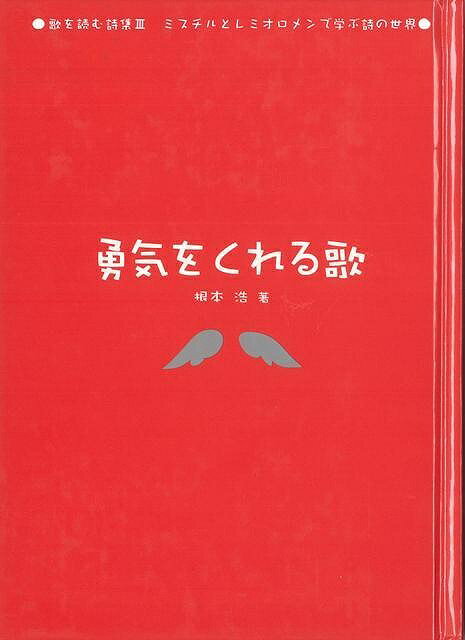 勇気をくれる歌―歌を読む詩集3/バーゲンブック{根本 浩 金の星社 音楽 音楽教本 曲集 スコア 人気 プロ 歌 映画 詩 詩集 ドラマ 音}