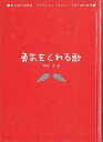 勇気をくれる歌—歌を読む詩集3/バーゲンブック{根本 浩 金の星社 音楽 音楽教本 曲集 スコア 人気 プロ 歌 映画 詩 詩集 ドラマ 音}