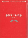 勇気をくれる歌―歌を読む詩集3/バーゲンブック{根本 浩 金の星社 音楽 音楽教本 曲集 スコア 人気 プロ 歌 映画 詩 詩集 ドラマ 音}