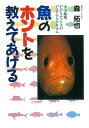 魚のホントを教えてあげる/バーゲンブック{森 拓也 廣済堂出版 理学 工学 生物 動物 生命科学 科学}