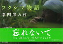 フクシマ物語 幸四郎の村/バーゲンブック{八木澤 高明 新日本出版社 美術 工芸 写真集・写真家 写真集 写真家 写真}