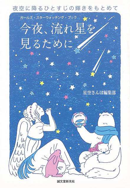 今夜、流れ星を見るために/バーゲンブック{星空さんぽ編集部 誠文堂新光社 理学 工学 地球 天文 気象 人気 観察 ガイド 初心者}