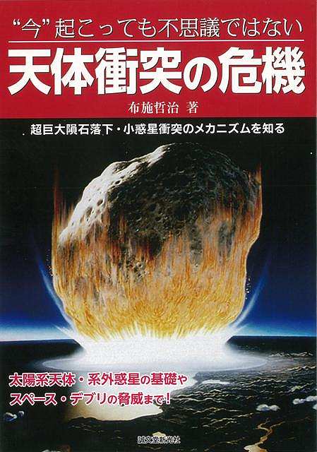 今起こっても不思議ではない天体衝突の危機/バーゲンブック{布施 哲治 誠文堂新光社 理学 工学 地球 天文 気象 災害}