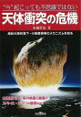今起こっても不思議ではない天体衝突の危機/バーゲンブック{布施 哲治 誠文堂新光社 理学 工学 地球 天文 気象 災害}