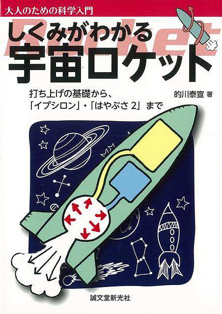 しくみがわかる宇宙ロケット/バーゲンブック{的川 泰宣 誠文堂新光社 理学 工学 地球 天文 気象 歴史 日本}