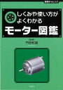 しくみや使い方がよくわかるモーター図鑑/バーゲンブック{門田 和雄 誠文堂新光社 理学 工学 科学 化学 物理 数学 図鑑}