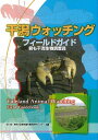 千潟ウォッチング フィールドガイド/バーゲンブック{市川市・東邦大学東京湾生態系研究センター 誠文堂新光社 理学 工学 生物 動物 生命科学 観察 イラスト 写...