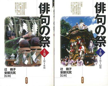 俳句の祭 上下/バーゲンブック{辻 桃子 創元社 文芸 短歌 俳句 歌 写真 ガイド 日本}