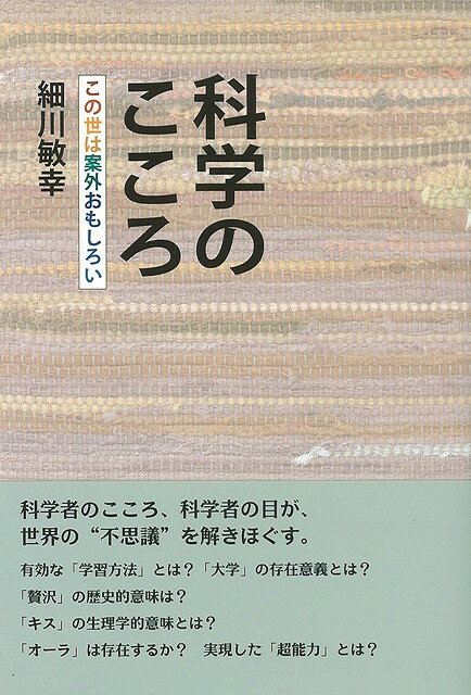 科学のこころ/バーゲンブック{細川 敏幸 柏艪舎 理学 工学 科学 化学 物理 数学 学習 歴史}