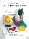 かぎ針で編むエコたわし&クリーナー/バーゲンブック{minao 日東書院 ハンド・クラフト 編み物 ハンド クラフト 家事 デザイン 編み}