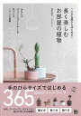 長く楽しむお部屋の植物−小さな鉢からはじめる/バーゲンブック{境野 隆祐 日東書院 ホーム・ライフ ガーデニング 園芸 ホーム ライフ イラスト 写...