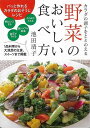 野菜のおいしい食べ方−カラダの調子をととのえる/バーゲンブック{池田 清子 日東書院 クッキング 家庭料理 家庭 料理 研究家 プラン 動物 レシピ...
