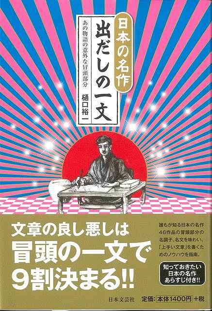 日本の名作出だしの一文/バーゲンブック{樋口 裕一 日本文芸社 文芸 ブック・ガイド 出版ビジネス ブック ガイド だし ビジネス 日本 名作}
