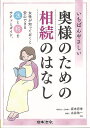 いちばんやさしい奥様のための相続のはなし/バーゲンブック{坂本 将来 他 日本法令 生活の知恵 くらしの法律 法律 生活 知恵 女性 男性}