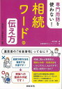 専門用語を使わない!相続ワードの伝え方/バーゲンブック{笑顔相続サロンメンバー 日本法令 生活の知恵 くらしの法律 法律 生活 知恵 専門}