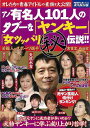アノ有名人101人のタブーなヤンキー女ツッパリ(秘)伝説!!/バーゲンブック{別冊週刊大衆シリーズVol.6 双葉社 エンターテインメント タレント ミュージシ...