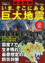 徹底図解いま、そこにある巨大地震/バーゲンブック{木下 正高 双葉社 理学 工学 地球 天文 気象 イラスト 災害 海}