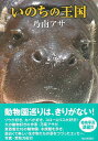 いのちの王国/バーゲンブック{乃南 アサ 毎日新聞出版 文芸 大人の絵本 イラスト本 フォトエッセイ 絵本 えほん イラスト エッセイ 作家 大人 動物}