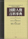 国際人権百科事典/バーゲンブック{ロバート・L・マデックス 明石書店 社会 社会問題 文書 事典 思想 国際}