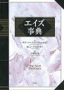 エイズ事典/バーゲンブック{サラ・バーバラ・ワトシュタイン 明石書店 社会 社会問題 日本語 事典 ヘルス 日本 アメリカ}