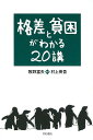 格差と貧困がわかる20講/バーゲンブック{牧野 富夫 明石書店 社会 社会問題 入門 入門書 経済 日本 大学生}