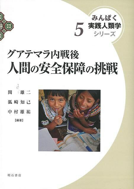 グアテマラ内戦後人間の安全保障の挑戦―みんぱく実践人類学シリーズ5/バーゲンブック{関 雄二 明石書店 歴史 地理 文化 民族 風習 教育 社会}