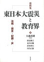 資料集東日本大震災と教育界/バーゲンブック{大森 直樹 明石書店 哲学 宗教 心理 教育 文書 収集 日本}
