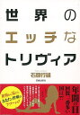 世界のエッチなトリヴィア/バーゲンブック{石原 行雄 笠倉出版社 エンターテインメント 雑学 器具}