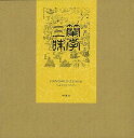 蘭学三昧/バーゲンブック{杉本 つとむ 皓星社 語学 辞書 日本語 国語学 日本}