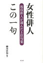 女性俳人この一句 現役俳人が選んだ上位句集/バーゲンブック{柳川 彰治 青弓社 文芸 短歌 俳句 女性 歌}