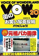 VOW20/バーゲンブック{宝島編集部 編 宝島社 エンターテインメント サブ・カルチャー サブ カルチャー 歌 マスコット}