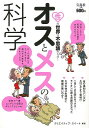 オスとメスの科学/バーゲンブック{クリエイティブ・スイート 宝島社 エンターテインメント 雑学 科学 生物}