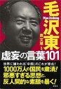 毛沢東虚妄の言葉101/バーゲンブック{黄 文雄 宝島社 エンターテインメント 戦争 政治 中国 現代}